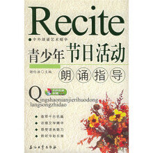 青少年节日活动朗诵指导（附光盘）