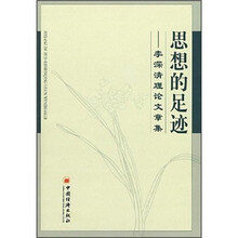 思想的足迹:李深清理论文章集