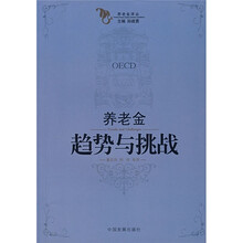 养老金趋势与挑战