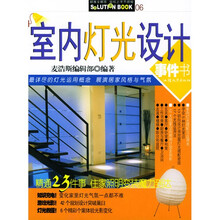 创意装修系列：室内灯光设计事件书