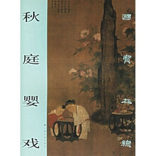 国宝在线:秋庭婴戏