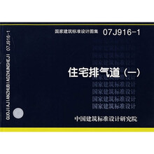 07J916-1住宅排气道(一)
