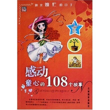 阳光灿烂的日子：感动童心的108个故事