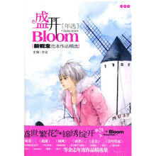 新概念范本作品精选：盛开（年选）