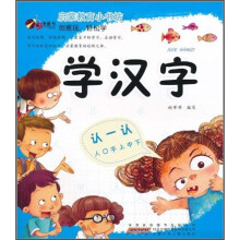 虫虫童书·启蒙教育小书坊：学汉字