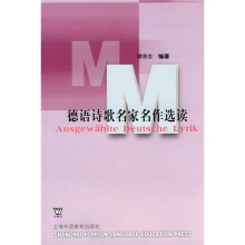 德语诗歌名家名作选读