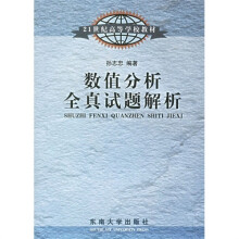 21世纪高等学校教材：数值分析全真试题解析