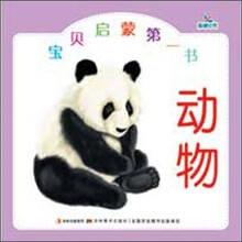 宝贝启蒙第一书：动物