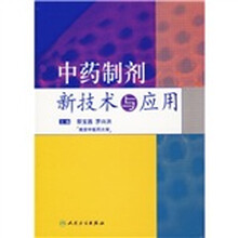 中药制剂新技术与应用