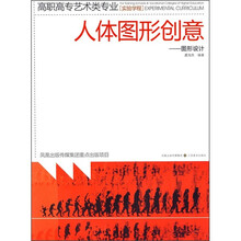 高职高专艺术类专业·实验学程·人体图形创意：图形设计