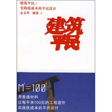 建筑平民:实践低成本的平民设计