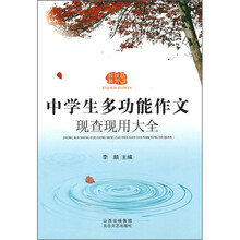 中学生多功能作文现查现用大全