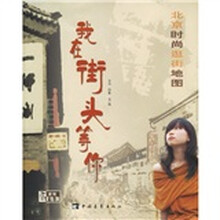 北京时尚逛街地图：我在街头等你