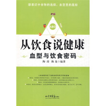 从饮食说健康：血型与饮食密码