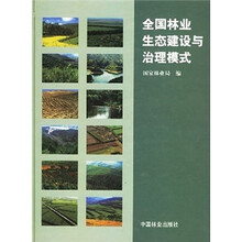 全国林业生态建设与治理模式