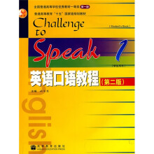 普通高等教育十五国家级规划教材：英语口语教程1（学生用书）（第2版）（附赠MP3光盘1张）