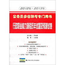 行政职业能力测验历年试题及预测试卷（公务员多省联考专门用书）