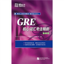 GRE核心词汇考法精析(便携版)