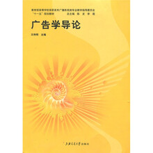 教育部高等学校高职高专广播影视类专业教学指导委员会“十一五”规划教材：广告学导论