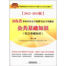 山东省事业单位公开招聘考试专用教材:公共基础知识(2012-2013版)
