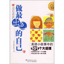 做最出色的自己：美德小故事中的101个大道理