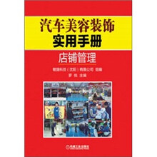 汽车美容装饰实用手册：店铺管理
