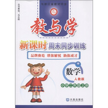 教与学新课时周末同步训练:数学(小学2年级上)(人教版)