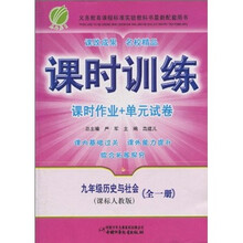 课时训练·课时作业+单元试卷：历史与社会（9年级全1册）（课标人教版）