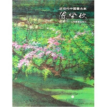 近现代中国画名家：陈佩秋（套装全2册）