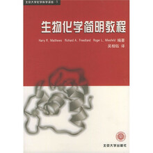 生物化学简明教程