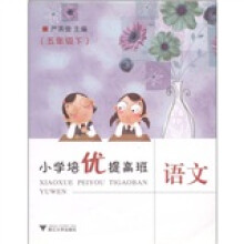 小学培优提高班：语文（5年级下）