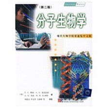 现代生物学精要速览:分子生物学(中文版)(第2版)