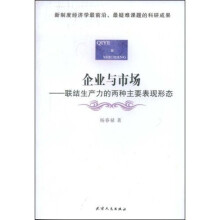 企业与市场：联结生产力的两种主要表现形态