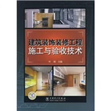 建筑装饰装修工程施工与验收技术