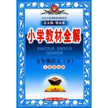 小学教材全解:5年级语文(下)(人教课标版)