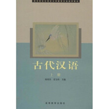 师范高等专科学校汉语言文学教育专业系列教材：古代汉语（上）