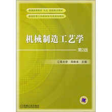 机械制造工艺学(第2版)