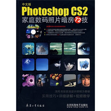 Photoshop CS2家庭数码照片暗房72技(中文版)(附光盘)