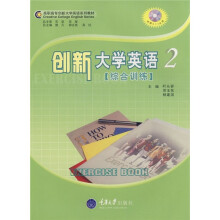 高职高专创新大学英语系列教材：创新大学英语2（综合训练）（附DVD光盘1张）