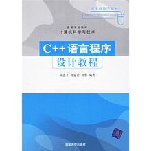 高等学校教材·计算机科学与技术：C++语言程序设计教程