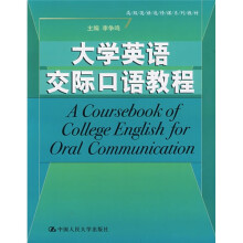 高级英语选修课系列教材:大学英语交际口语教程