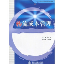 21世纪电子商务与现代物流管理系列教材：物流成本管理