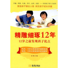 精雕细琢12年:12岁之前发现孩子优点