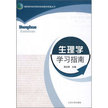 生理学学习指南