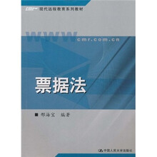 现代远程教育系列教材：票据法