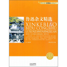 鲁迅杂文精选(新课标)