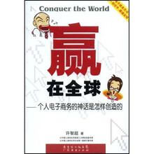 赢在全球:个人电子商务的神话是怎样创造的