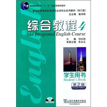 新世纪高等院校英语专业本科生系列教材：综合教程4（学生用书）（第2版修订版）（附光盘）