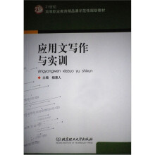 21世纪高等职业教育精品课示范性规划教材：应用文写作与实训