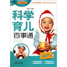 科学育儿百事通（最新双色版）